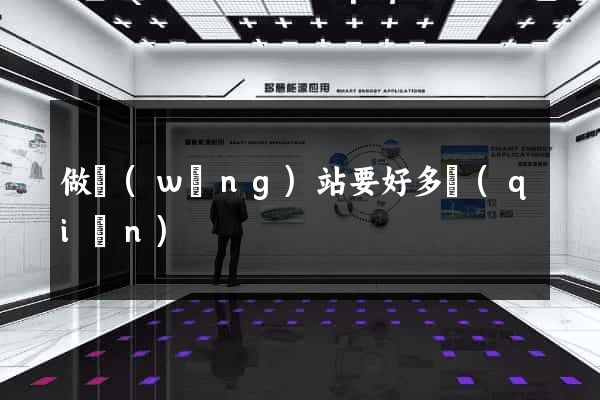 做網(wǎng)站要好多錢(qián)