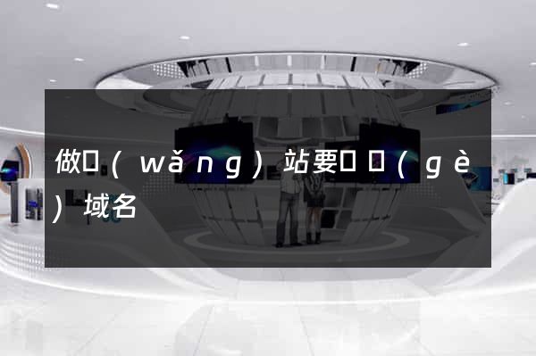 做網(wǎng)站要幾個(gè)域名
