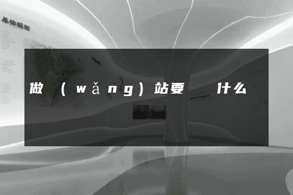 做網(wǎng)站要準備什么