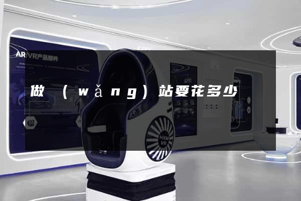 做網(wǎng)站要花多少錢