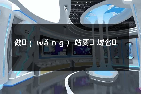 做網(wǎng)站要買域名嗎