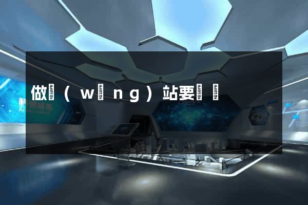 做網(wǎng)站要錢嗎