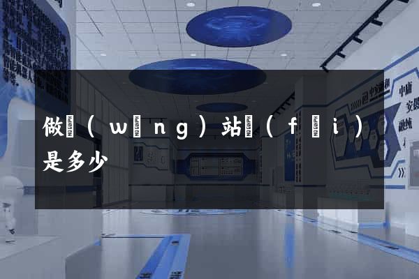 做網(wǎng)站費(fèi)是多少