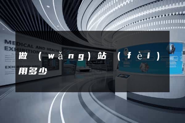 做網(wǎng)站費(fèi)用多少