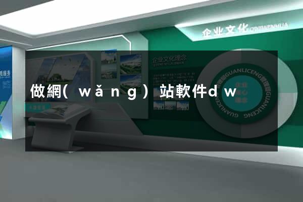 做網(wǎng)站軟件dw