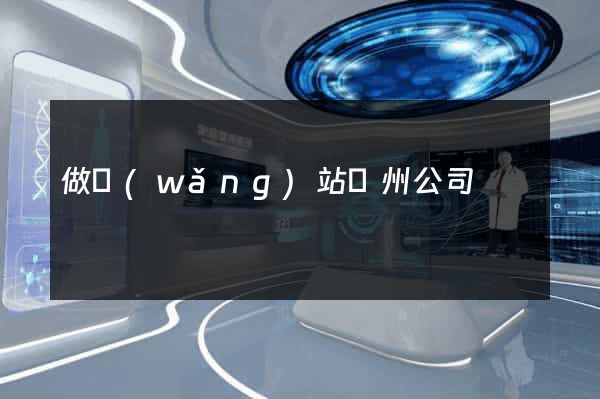 做網(wǎng)站鄭州公司