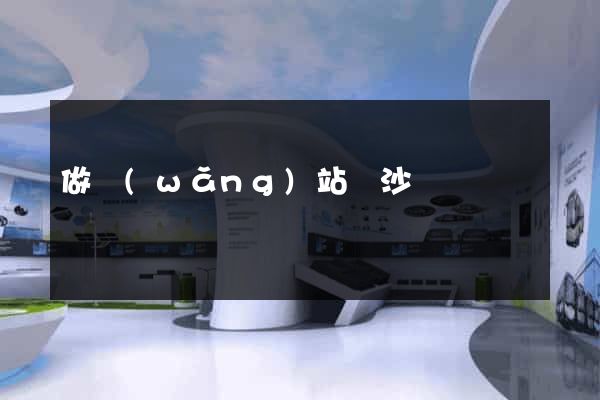 做網(wǎng)站長沙