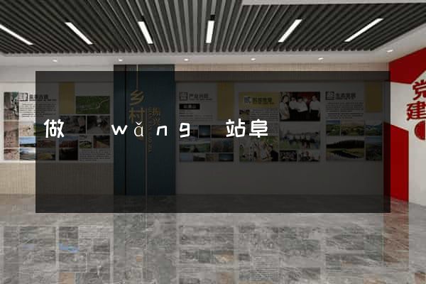 做網(wǎng)站阜陽