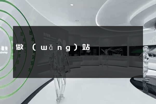做網(wǎng)站難嗎
