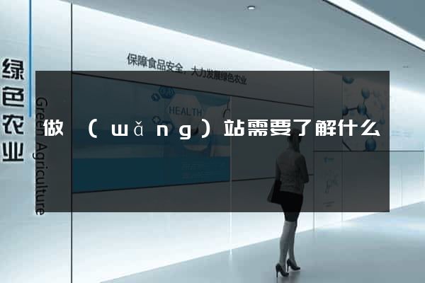 做網(wǎng)站需要了解什么