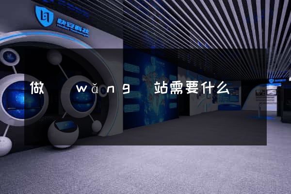 做網(wǎng)站需要什么報價