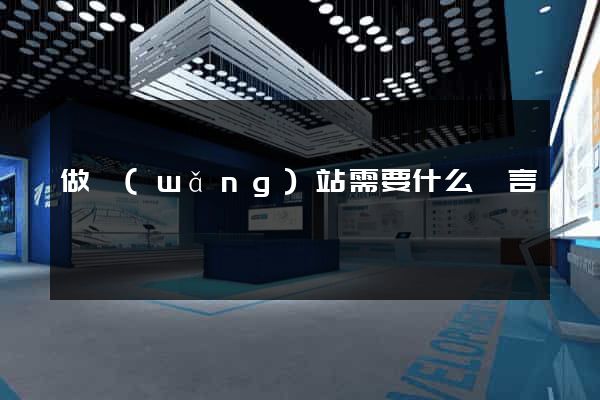 做網(wǎng)站需要什么語言