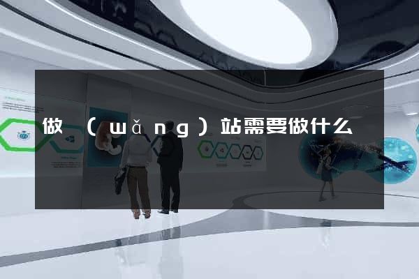 做網(wǎng)站需要做什么