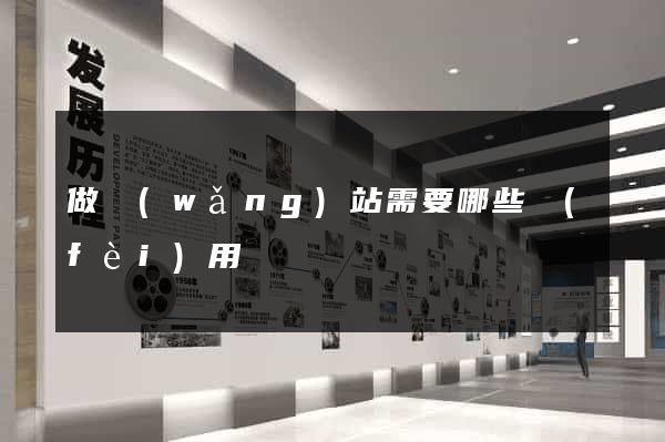 做網(wǎng)站需要哪些費(fèi)用