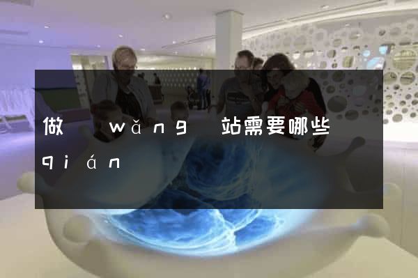 做網(wǎng)站需要哪些錢(qián)
