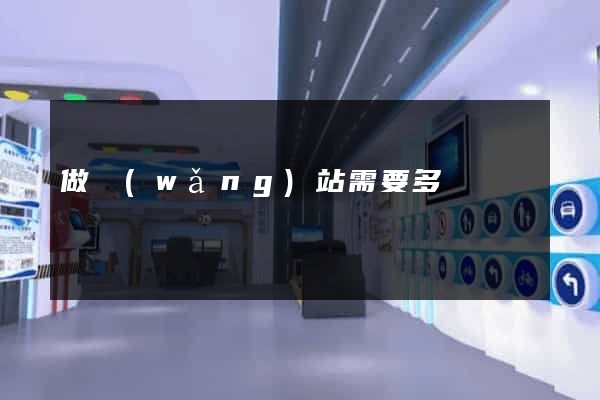 做網(wǎng)站需要多長時間