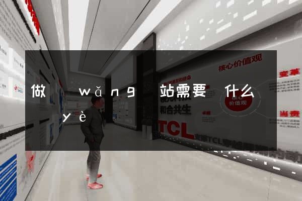 做網(wǎng)站需要學什么專業(yè)