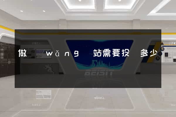 做網(wǎng)站需要投資多少錢