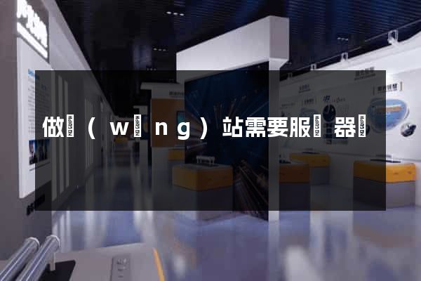 做網(wǎng)站需要服務器嗎