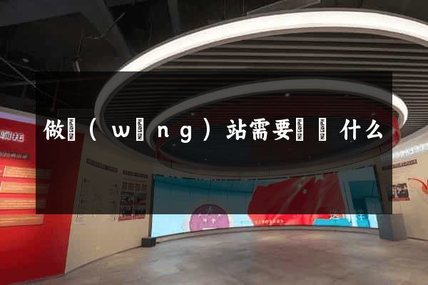 做網(wǎng)站需要準備什么