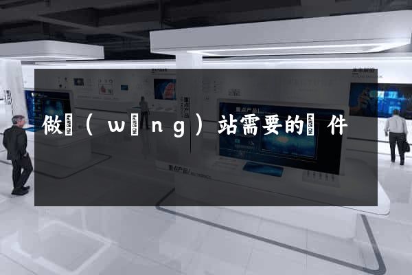 做網(wǎng)站需要的條件