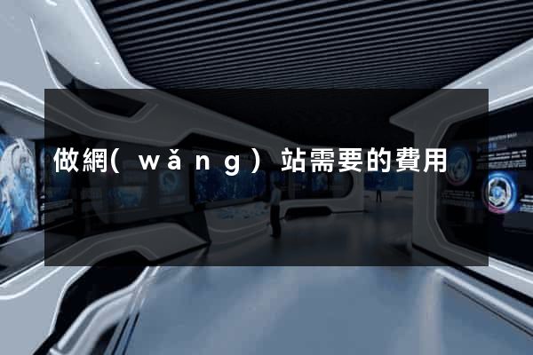 做網(wǎng)站需要的費用