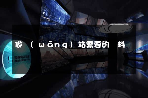 做網(wǎng)站需要的資料