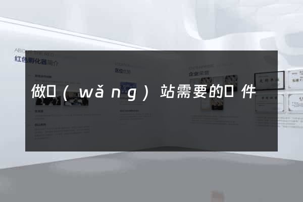 做網(wǎng)站需要的軟件