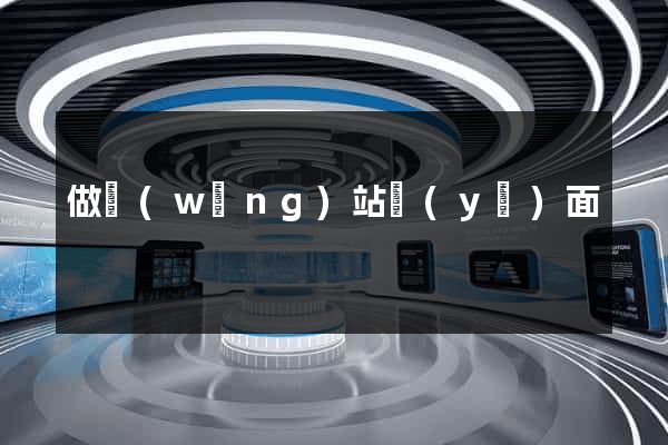 做網(wǎng)站頁(yè)面