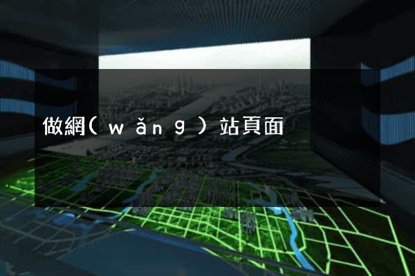 做網(wǎng)站頁面
