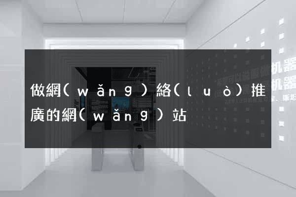 做網(wǎng)絡(luò)推廣的網(wǎng)站