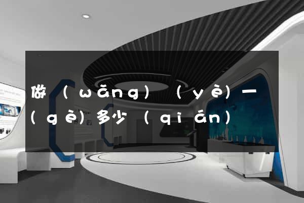 做網(wǎng)頁(yè)一個(gè)多少錢(qián)