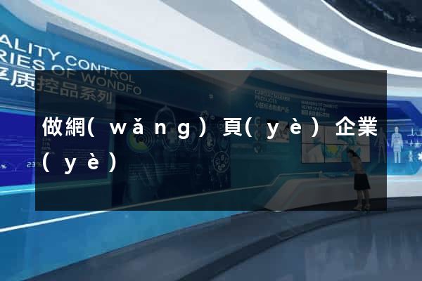 做網(wǎng)頁(yè)企業(yè)