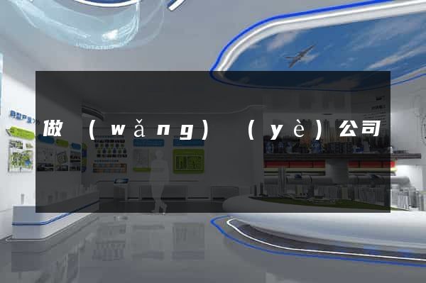 做網(wǎng)頁(yè)公司