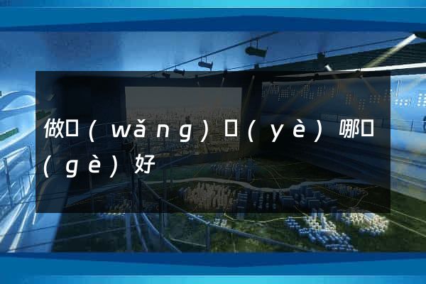做網(wǎng)頁(yè)哪個(gè)好