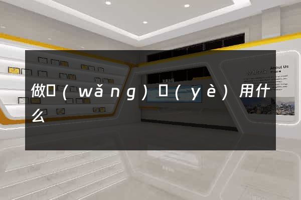 做網(wǎng)頁(yè)用什么