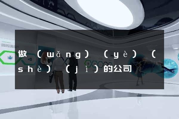 做網(wǎng)頁(yè)設(shè)計(jì)的公司