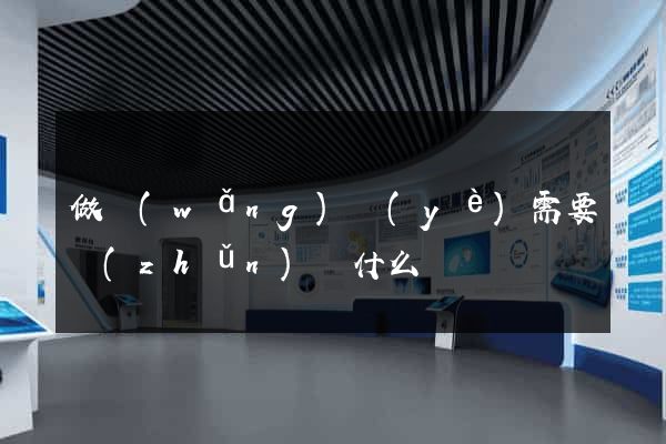 做網(wǎng)頁(yè)需要準(zhǔn)備什么