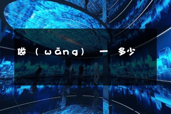 做網(wǎng)頁一個多少錢