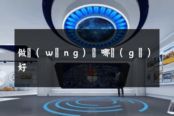 做網(wǎng)頁哪個(gè)好