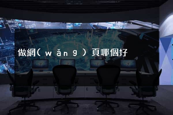 做網(wǎng)頁哪個好