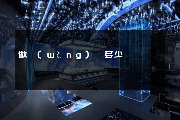 做網(wǎng)頁多少錢