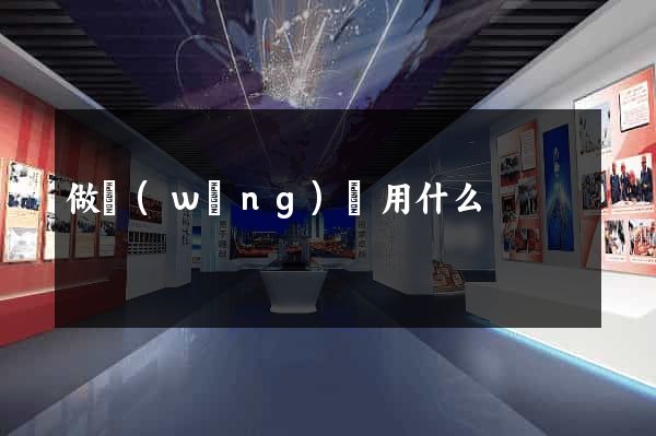 做網(wǎng)頁用什么