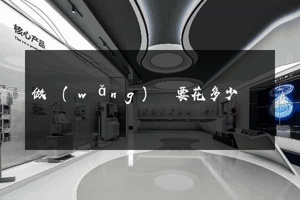 做網(wǎng)頁要花多少錢