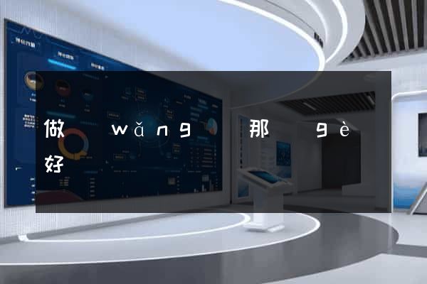 做網(wǎng)頁那個(gè)好