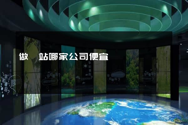 做網站哪家公司便宜