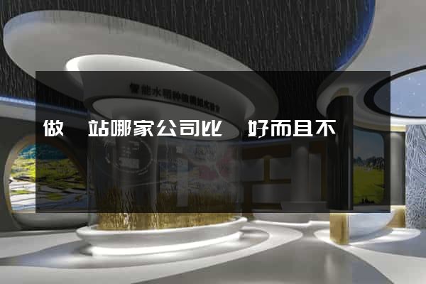做網站哪家公司比較好而且不貴