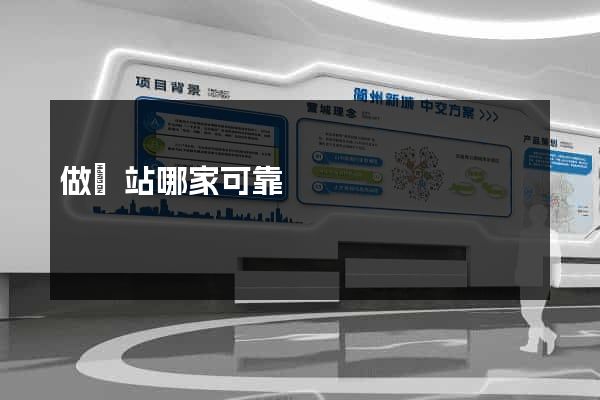 做網站哪家可靠