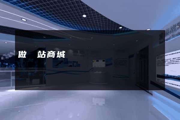 做網站商城