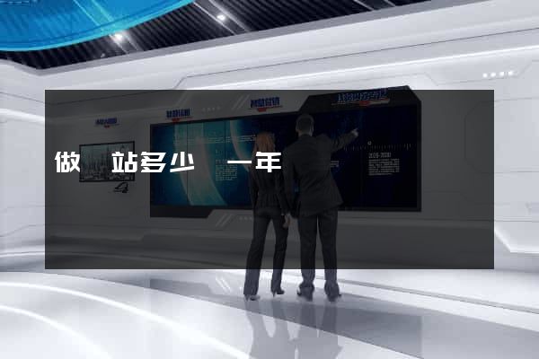 做網站多少錢一年